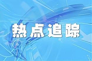 ?哈克斯新秀赛季圣诞大战至少30分10板 1985年尤因以来首人！